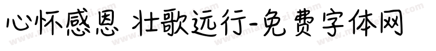 心怀感恩 壮歌远行字体转换